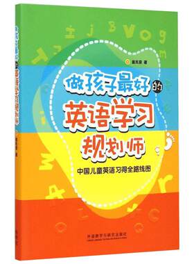 做孩子最好的英语学习规划师 盖兆泉 3-12岁中国儿童学英语  著 育儿家教 亲子幼儿 英语学习 外语教学与研究出版社 新华书店正版