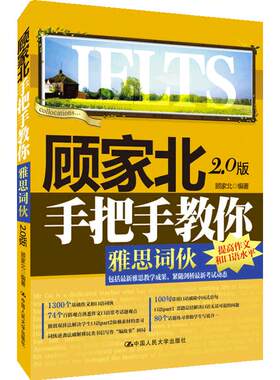 【当当网 官方正版】顾家北手把手教你雅思词伙 3.0版 ielts考试剑19单词 可搭配剑桥雅思听力真题王陆语料库刘洪波雅思词汇真经