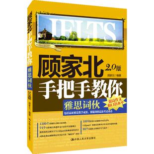 【当当网 官方正版】顾家北手把手教你雅思词伙 3.0版 ielts考试剑19单词 可搭配剑桥雅思听力真题王陆语料库刘洪波雅思词汇真经