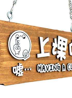 上课中请勿打扰实木雕刻创意挂牌