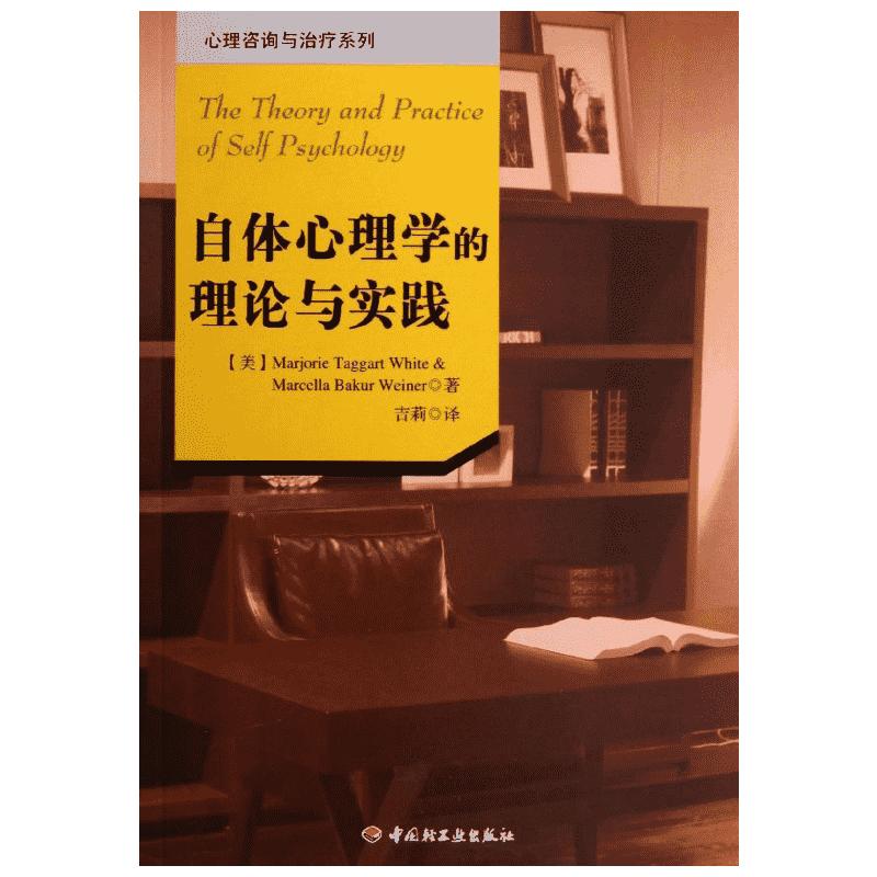 自体心理学的理论与实践(美)怀特等著吉莉译心理学社科新华书店正版图书籍中国轻工业出版社