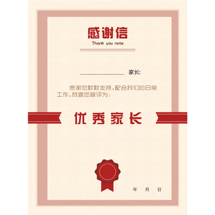 【原创】包邮给家长发奖状 家长感谢信 优秀家长奖状 家长表扬信