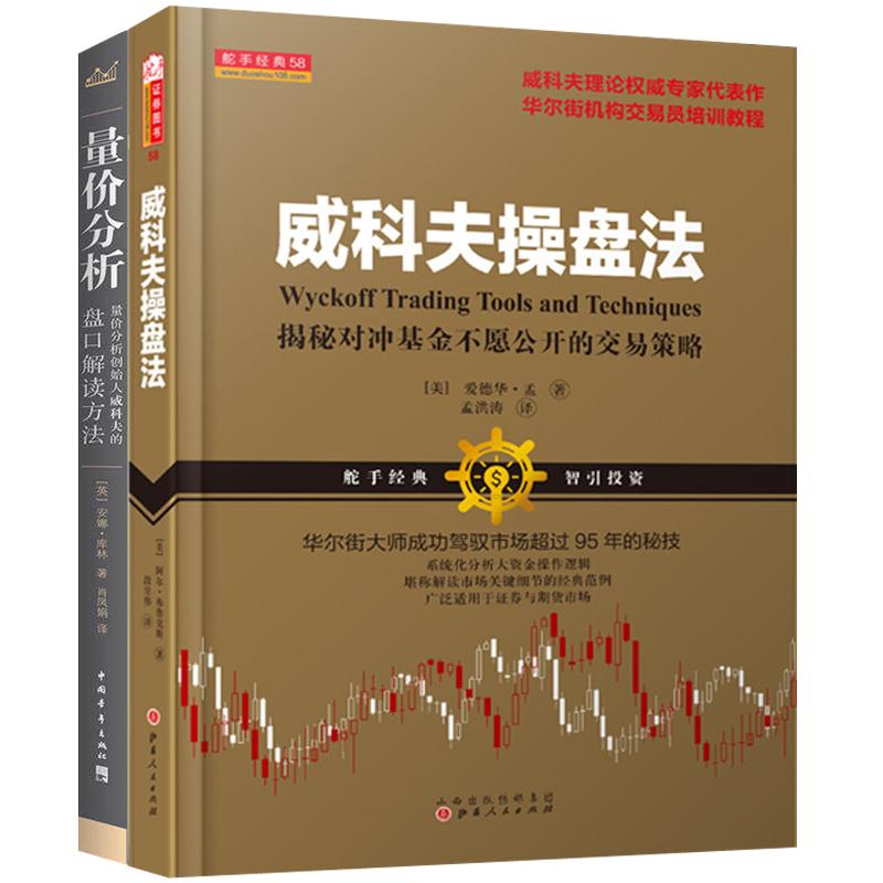 威科夫操盘法+量价分析套装共2册量价分析创始人威科夫的盘口解读方法股票期货畅销书大全入门基础知识