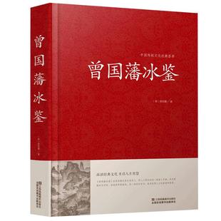 【精装全本注释】 冰鉴 曾国藩正版 原文注释译文文白对照曾国藩冰鉴 人才学人际沟通处事方法识人术曾国潘大全集原版解读01