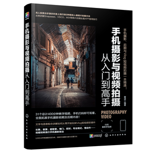 手机摄影与短视频拍摄从入门到高手 零基础手机拍摄制作Vlog微信视频修图拍照滤镜美颜摄影快手抖音短视频制作剪辑教程一本通书籍