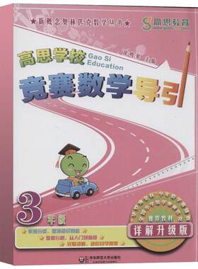 高思教育高思学校竞赛数学导引 3年级 详解升级版详解升级版3年级 徐鸣皋 编 小学教辅文教 新华书店正版图书籍