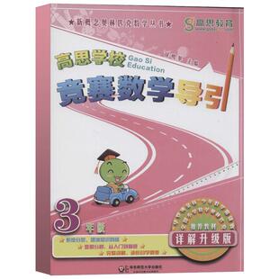 高思教育高思学校竞赛数学导引 3年级 详解升级版详解升级版3年级 徐鸣皋 编 小学教辅文教 新华书店正版图书籍