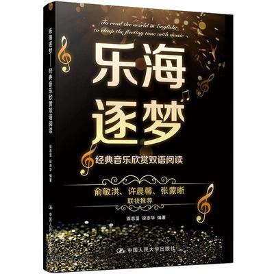 人大社自营  乐海逐梦 音乐欣赏双语阅读 徐志坚 徐志华 [雅思、托福、SA、AC、GRE、AP、IB等）艺术类话题/中国人民大学出版社