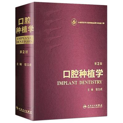 现货正版包邮 现代口腔种植学 宿玉成主编 精装彩图第2版 *新版 第二版 人民卫生出版9787117193542