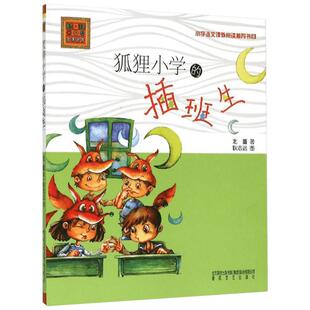 【新华文轩】狐狸小学的插班生注音版北董著春风文艺出版社儿童文学读物语文必课外阅读学校班主任老师书目一二年级小学生阅读书籍