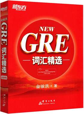 正版GRE词汇精选俞敏洪词汇书