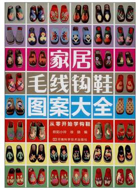 家居毛线钩鞋图案大全 钩花鞋毛线钩拖鞋手工拖鞋编织毛线钩鞋说明书 毛衣编织书籍钩针书家居毛线钩鞋贴心全彩图谱新 华书店正版