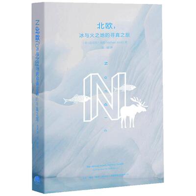 【当当网 正版书籍】北欧，冰与火之地的寻真之旅 随书附赠：16世纪北欧地图Carta Mar