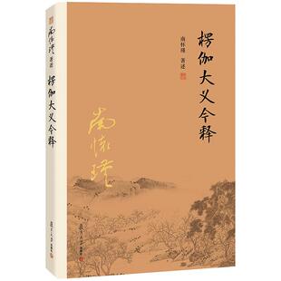 【官方正版】南怀瑾本人授权 楞伽大义今释（第二版） 南怀瑾著作选集  楞伽经解读  复旦大学出版社的正版 禅话中国佛教佛学发展