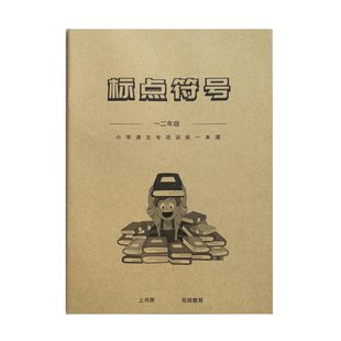 一年级二年级标点符号训练专项训练一本通课业本作业本有答案
