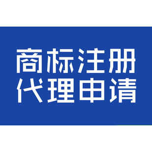 商标驳回复审申请商标撤三异议无效宣告答辩复审商标注册申请复审