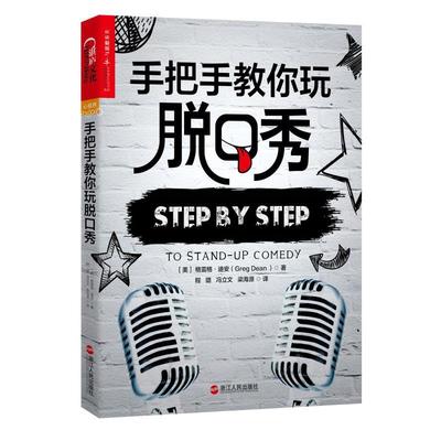【当当网 正版书籍】手把手教你玩脱口秀  宇宙超度指南作家、吐槽大会策划人李诞 叫兽易小星 谷大白话等
