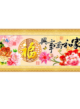 2026新款客厅卧室大幅钻石画家和万事兴满钻牡丹福字5d贴钻十字绣