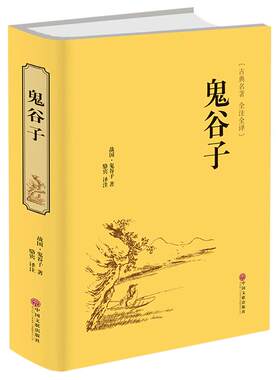 鬼谷子正版原著收藏版原文白话文翻译捭阖策本经阴符七术为人处世的局中华国学藏书书局战国纵横的智慧谋略全书籍全套