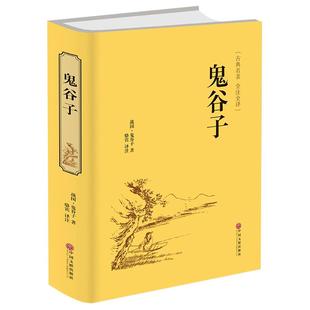 鬼谷子正版原著收藏版原文白话文翻译捭阖策本经阴符七术为人处世的局中华国学藏书书局战国纵横的智慧谋略全书籍全套
