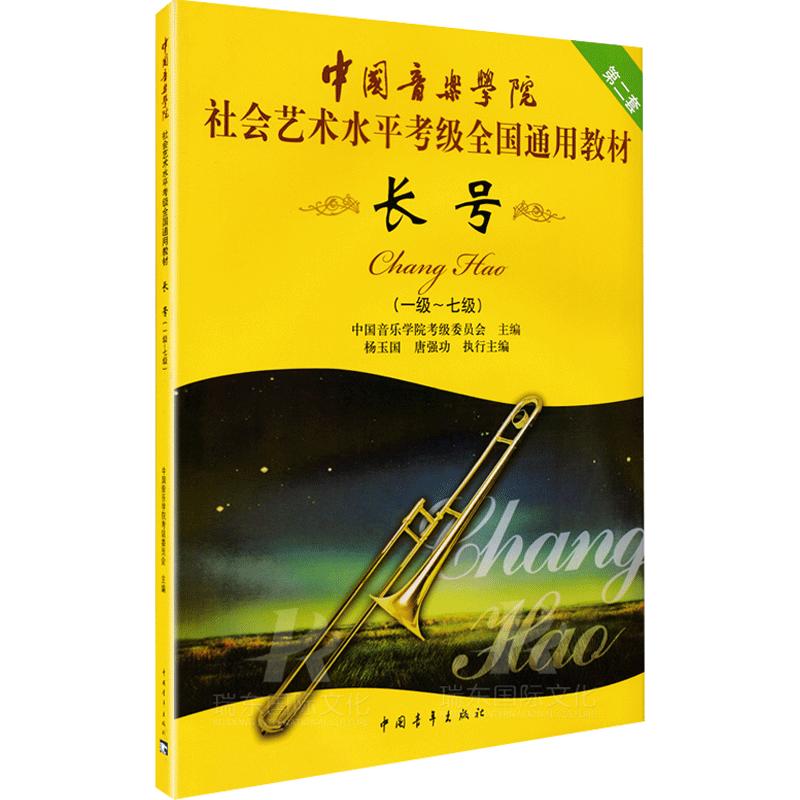 正版中国音乐学院长号考级教程1-7社会艺术水平考级全国通用教材长号考级书长号考级教材书乐谱教科书音乐学院教材程书籍长号1-7级