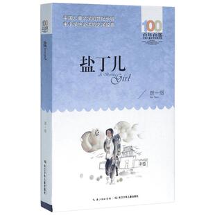 盐丁儿 颜一烟 著 著 绘本/图画书/少儿动漫书少儿 新华书店正版图书籍 长江少年儿童出版社