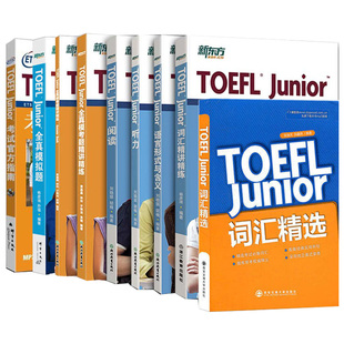 小托福8本小托福toefl junior小托福全真模拟题官方指南托福Junior试题小托福阅读词汇听力模拟新东方小托福教材全套初中托福正版