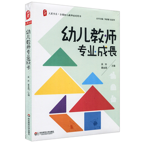 幼儿教师专业成长 幼儿教师培训用书 吴玲 葛金国 正版图书大夏书系 华东师范大学出版社