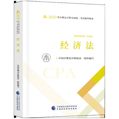 2025注册会计师经济法官方教材