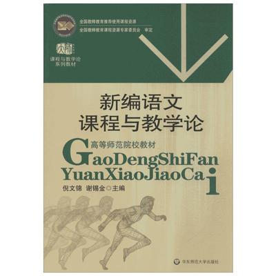 【新华正版】新编语文课程与教学论 倪文锦 谢锡金 华东师范大学出版社9787561746875教育学专业教材语文教师课程教学论培训教材