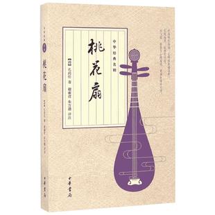桃花扇 (清)孔尚任 著;谢雍君,朱方遒 评注 著 中国古诗词文学 新华书店正版图书籍 中华书局