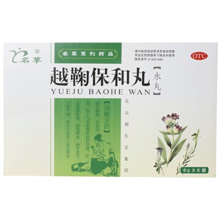 名草越鞠保和丸中成药官方旗舰店正品药房健胃国药准字健脾养胃