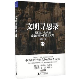 文明寻思录第1辑,我们这个时代的企业家精神和商业文明 秦朔 著 社会科学其它经管、励志 新华书店正版图书籍 浙江大学出版社