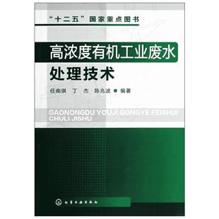 高浓度有机工业废水处理技术 任南琪,丁杰,陈兆波 著 环境科学专业科技 新华书店正版图书籍 化学工业出版社