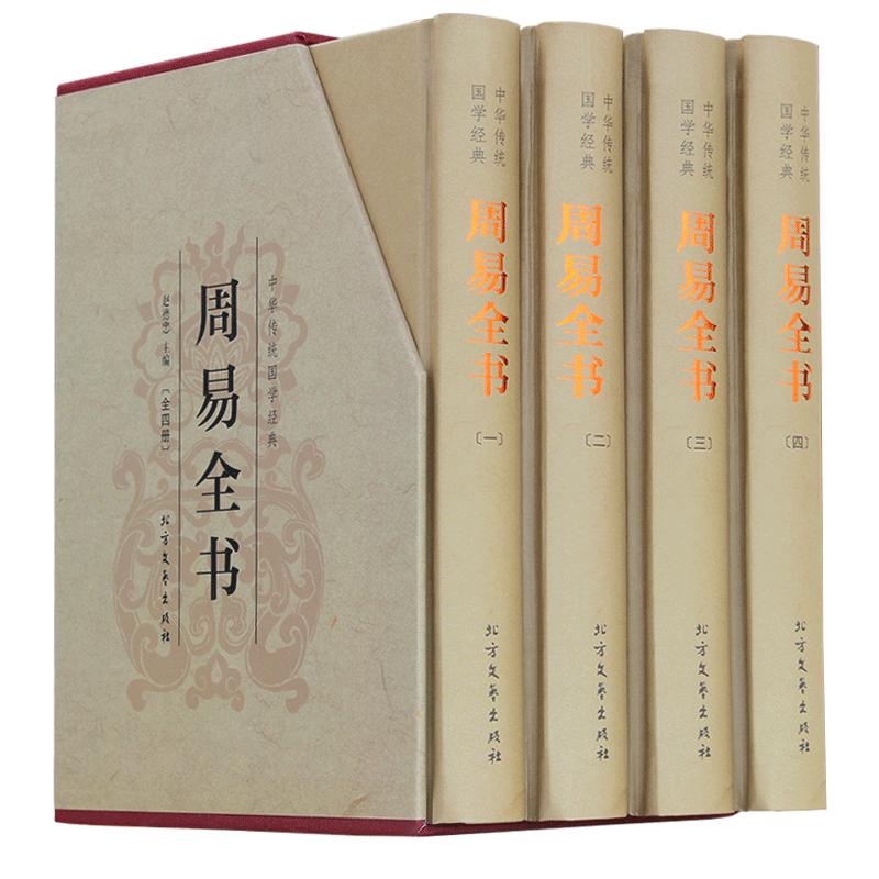 周易全书 中国哲学 易经全书正中国哲学