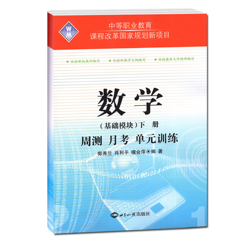 正版2026周测月考单元训练综合试卷基础拓展模块数学一语文英语书上下册高教版中职生对口升学高职高考单招中专升大专模拟测试卷