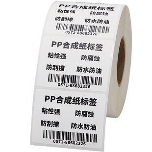 PP合成纸标签40*30x10x15x20x25x50x55x65x70x75x90防水冷冻亚光空白卷标条码纸定制印刷不干胶打印机成卷