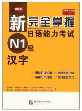 新完全掌握日语能力考试N1级汉字 (日)石井怜子 青柳方子 大野纯子 木村典子 等 著 日语文教 新华书店正版图书籍