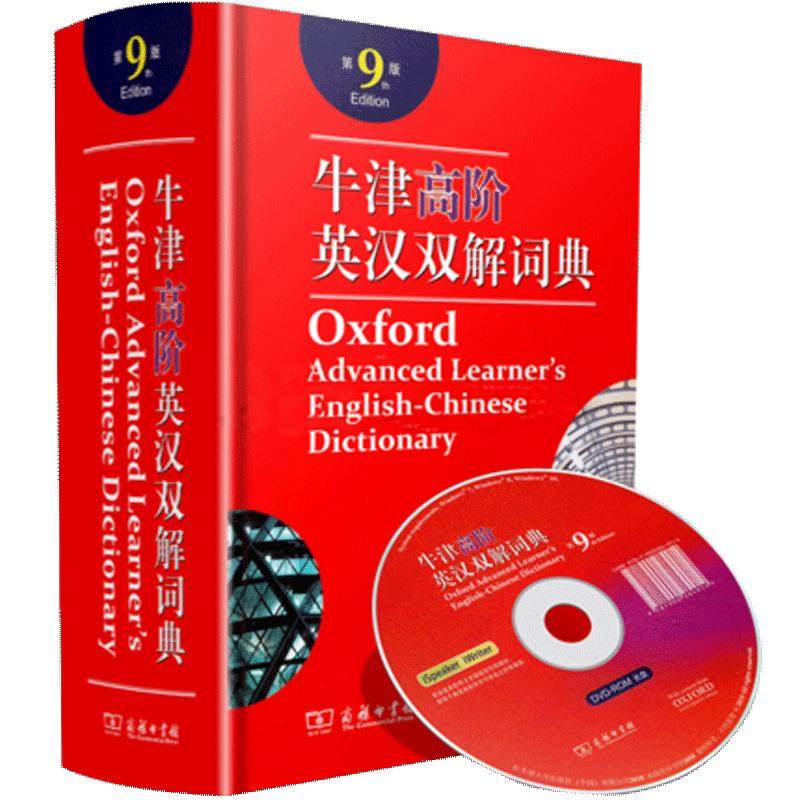 新版牛津高阶英汉双解词典