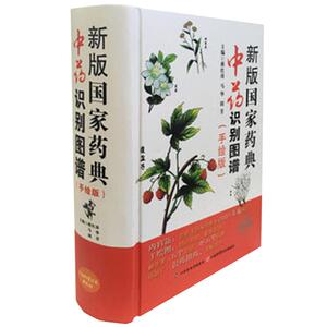 新版国家药典中药识别图谱(手绘版) 活动 山西科学技术出版社正版中医工具图书