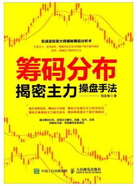 筹码分布揭密主力操盘手法 淘金客 著 著 金融投资经管、励志 新华书店正版图书籍 人民邮电出版社
