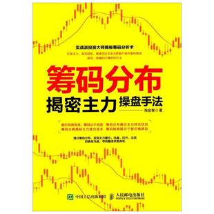 筹码分布揭密主力操盘手法 淘金客 著 著 金融投资经管、励志 新华书店正版图书籍 人民邮电出版社