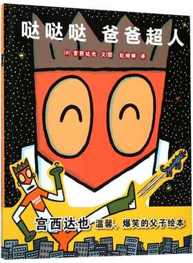 哒哒哒爸爸超人(日)宫西达也