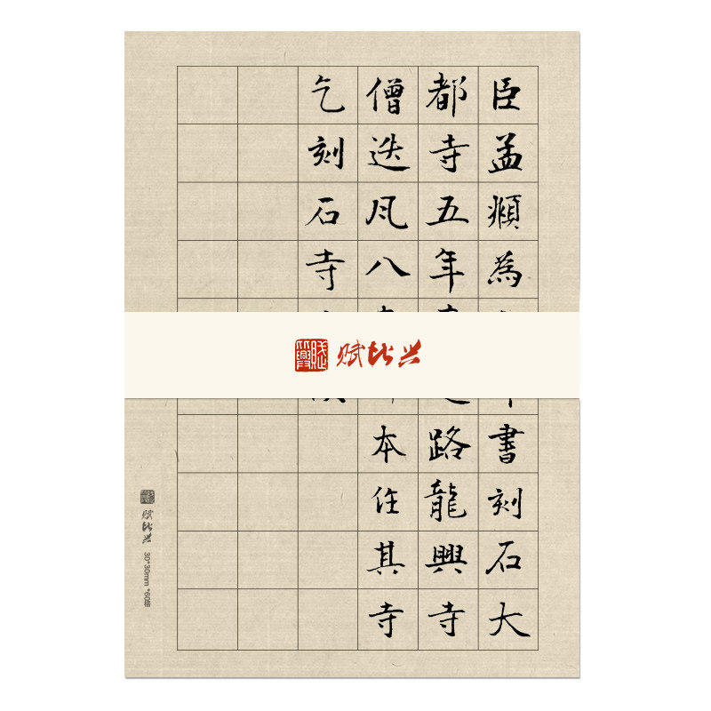 赋比兴7-9分熟仿古小楷日课纸宣纸 书法专用纸方格书法作品纸中楷书行书信笺状元笺初学者半生半熟毛笔练字纸