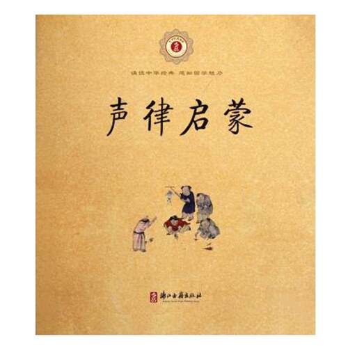 声律启蒙/中华经典诵读 6-9岁儿童诗词格律经典国学早教启蒙读物故事书一二三年级小学生课外阅读教材教辅正版图书籍 博库网