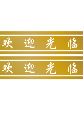 欢迎光临玻璃腰线移门横条定制