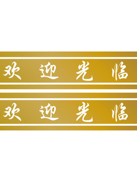 欢迎光临玻璃腰线移门横条定制