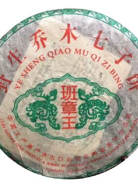 357克普洱茶生茶2002年 班章王 野生乔木七子饼 老班章古树茶青饼