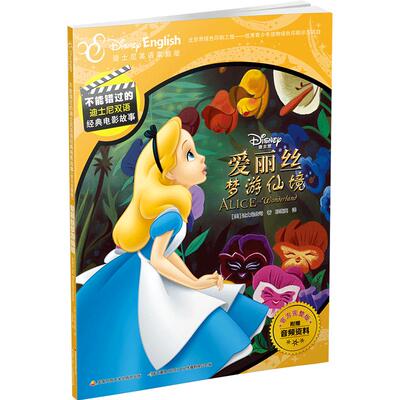 不能错过的迪士尼双语经典电影故事（官方完整版）爱丽丝梦游仙境 迪士尼公司