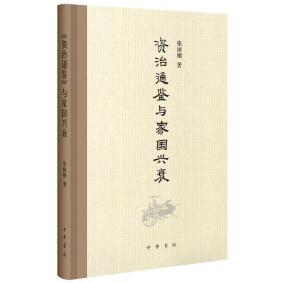 资治通鉴与家国兴衰 作者:张国刚 中华书局